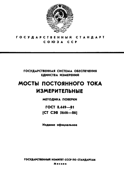 ГОСТ 8.449-81