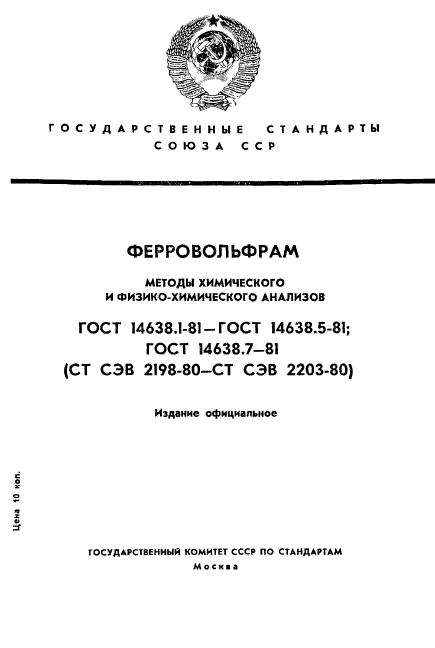 ГОСТ 14638.1-81