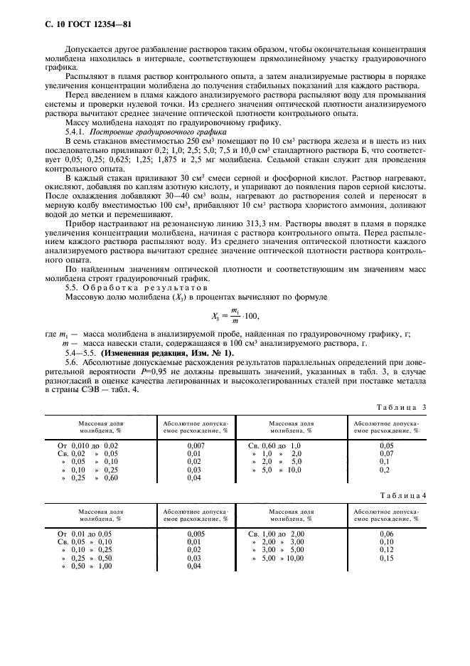 ГОСТ 12354-81