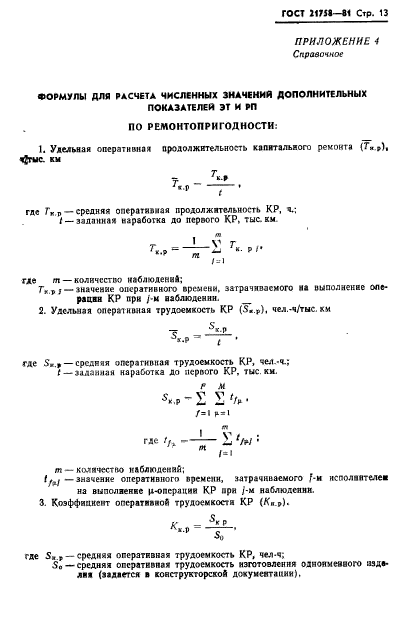 ГОСТ 21758-81