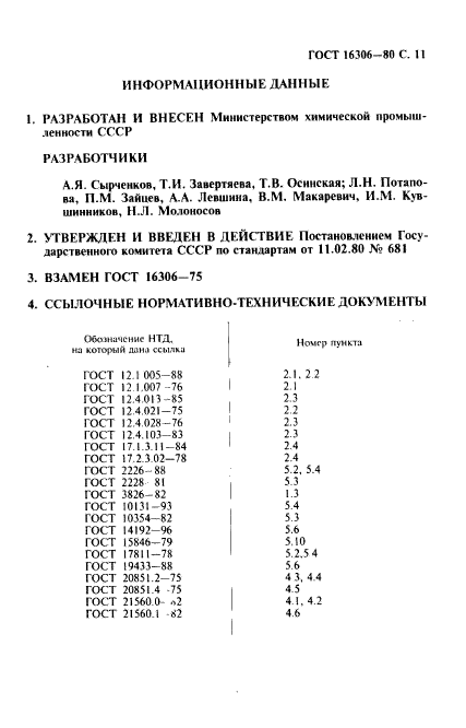 ГОСТ 16306-80