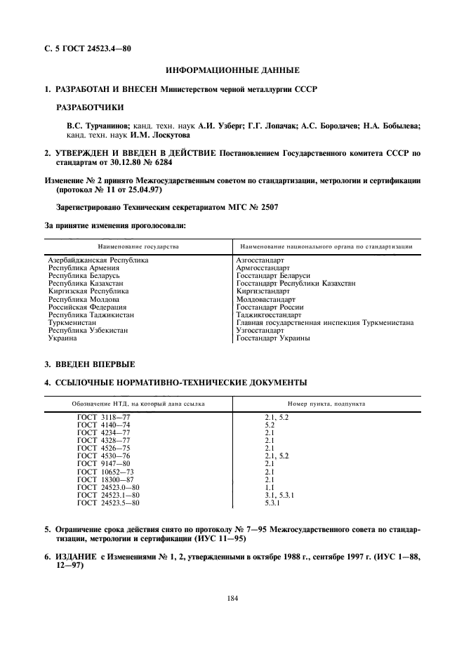 ГОСТ 24523.4-80