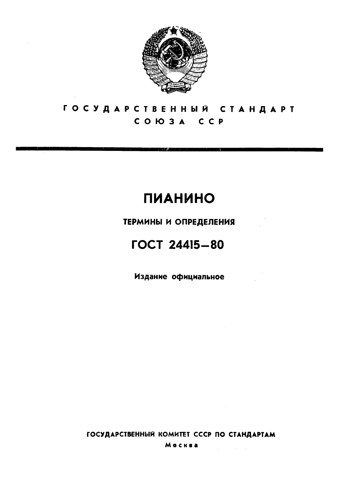 ГОСТ 24415-80