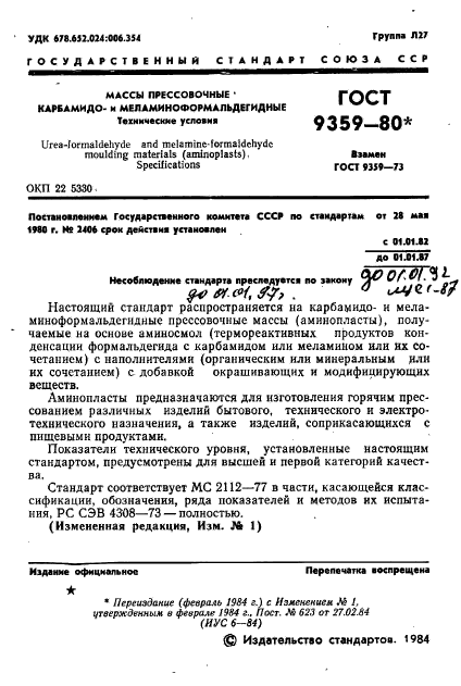 ГОСТ 9359-80