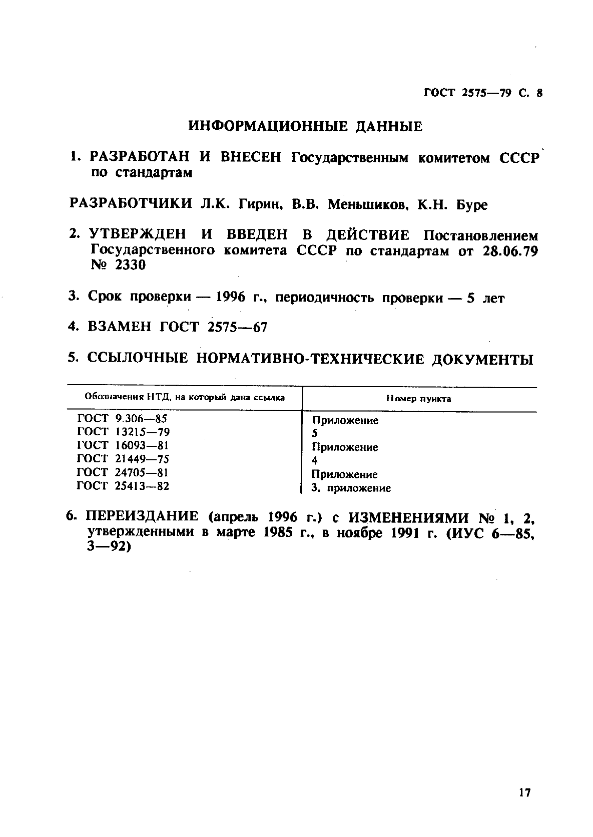 ГОСТ 2575-79