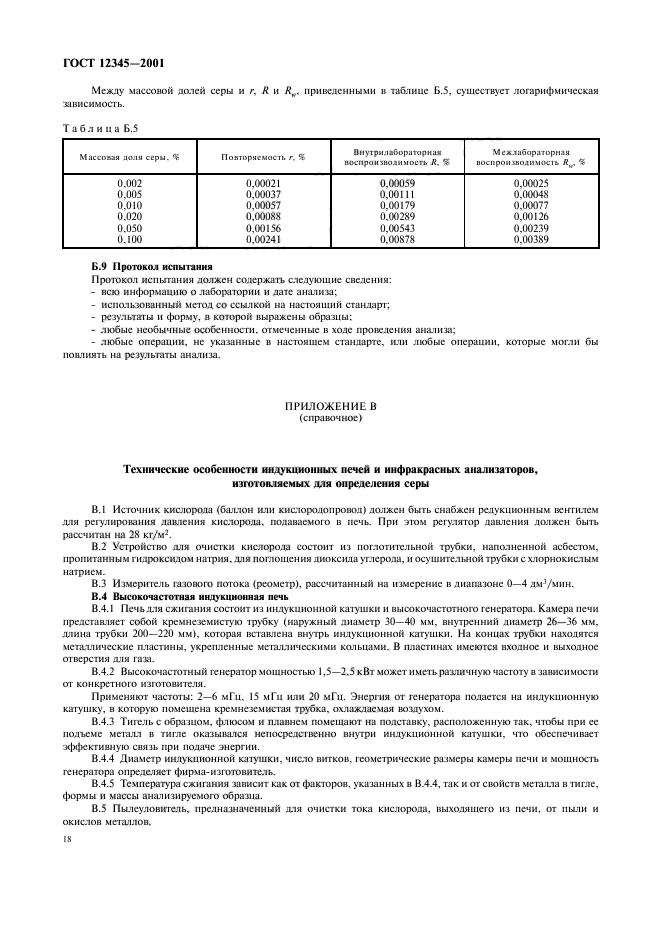 ГОСТ 12345-2001