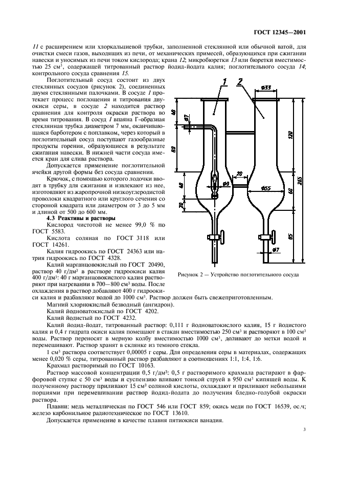 ГОСТ 12345-2001