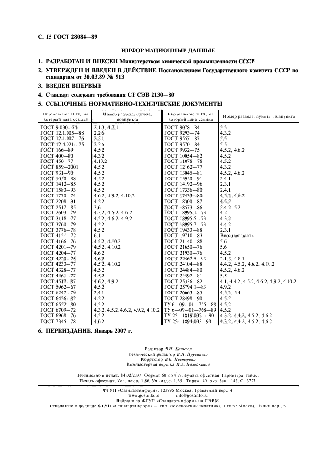 ГОСТ 28084-89