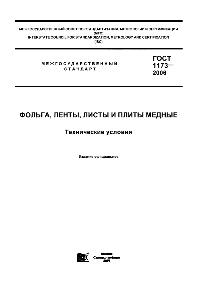 ГОСТ 1173-2006