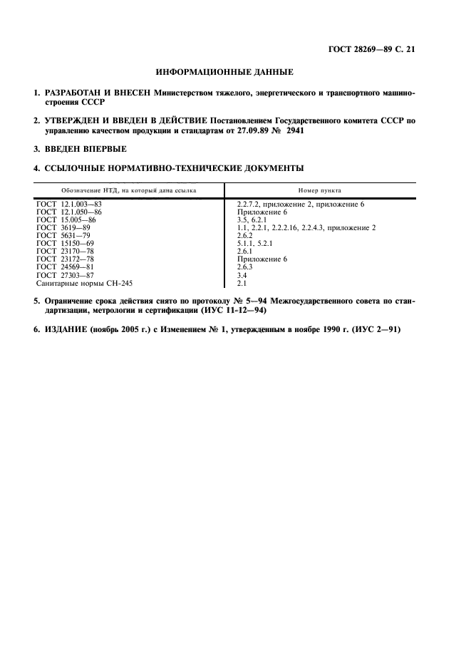 ГОСТ 28269-89