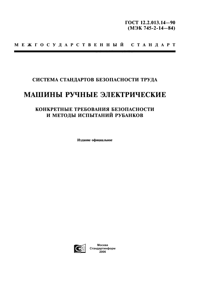 ГОСТ 12.2.013.14-90