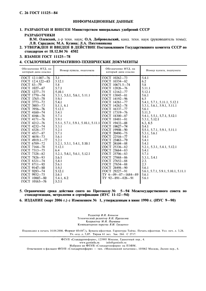 ГОСТ 11125-84