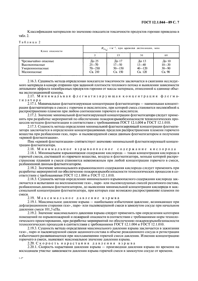 ГОСТ 12.1.044-89