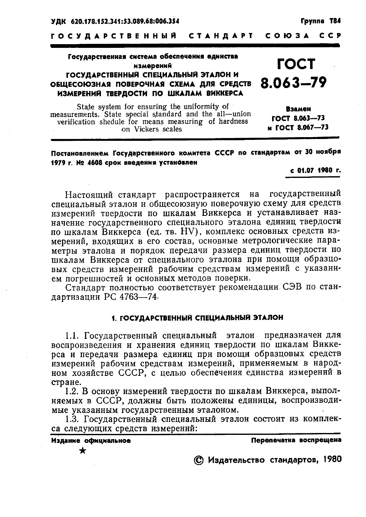 ГОСТ 8.063-79