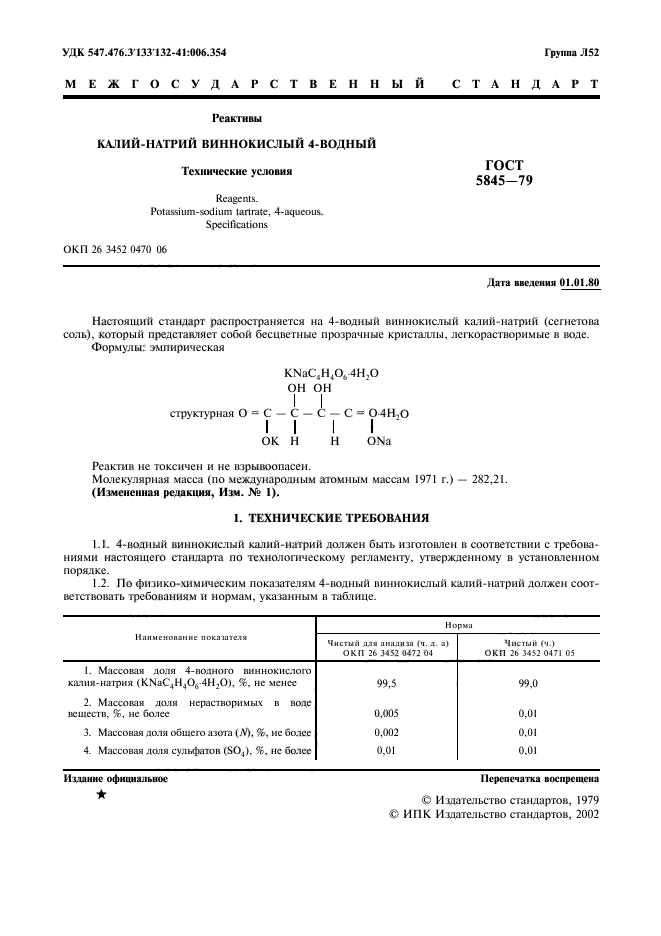 ГОСТ 5845-79