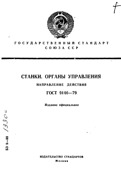 ГОСТ 9146-79