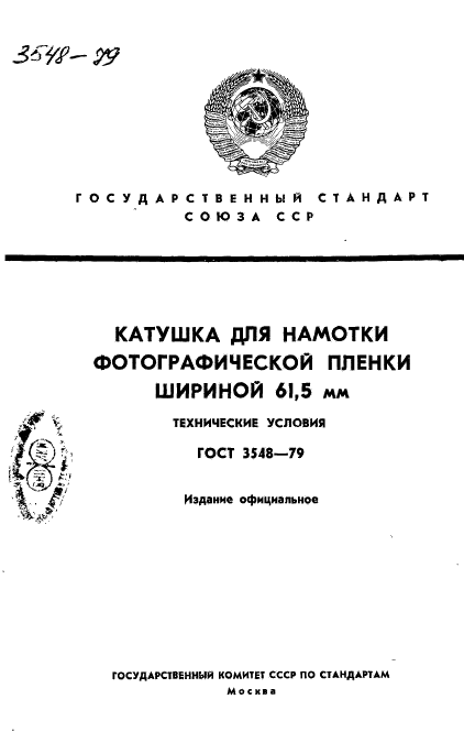 ГОСТ 3548-79