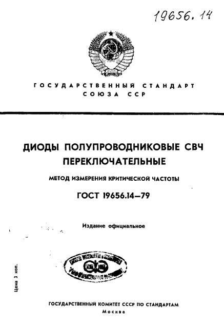 ГОСТ 19656.14-79