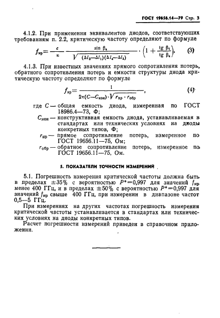 ГОСТ 19656.14-79