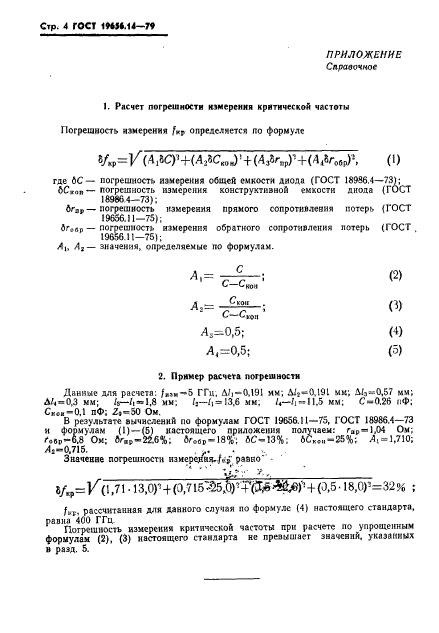 ГОСТ 19656.14-79