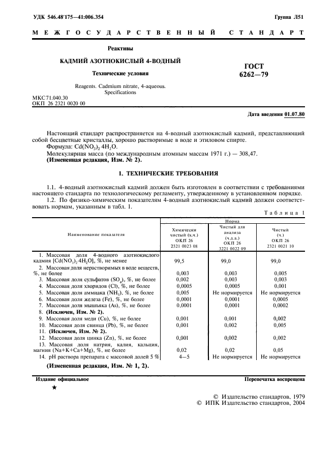 ГОСТ 6262-79