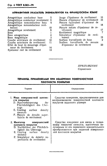 ГОСТ 8.362-79