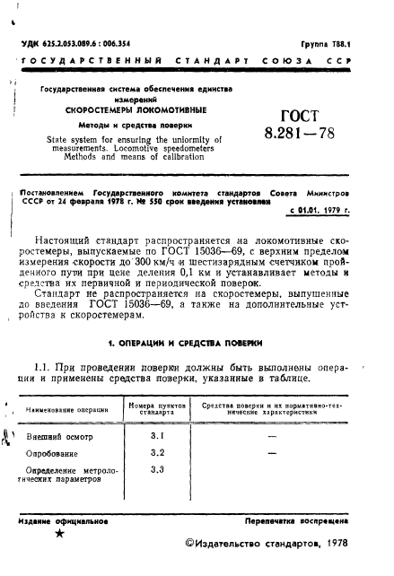 ГОСТ 8.281-78