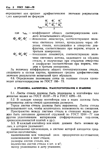 ГОСТ 7481-78