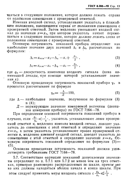 ГОСТ 8.280-78