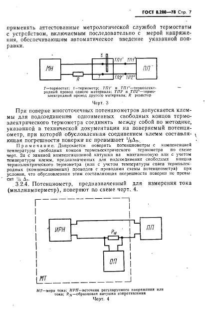 ГОСТ 8.280-78