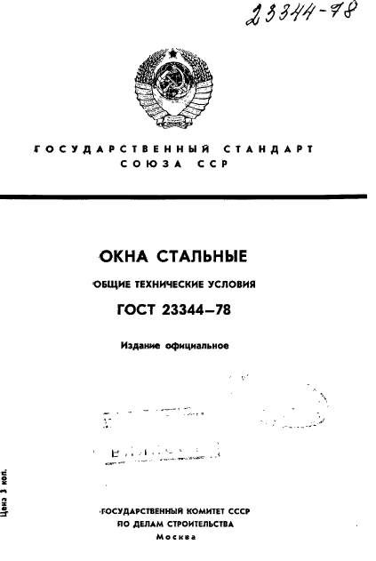 ГОСТ 23344-78