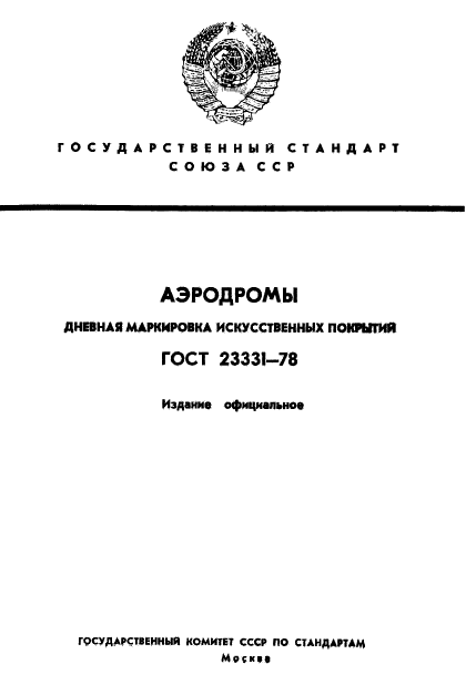 ГОСТ 23331-78