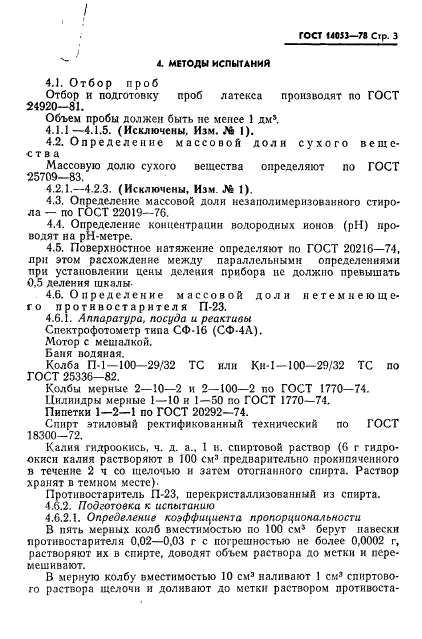 ГОСТ 14053-78