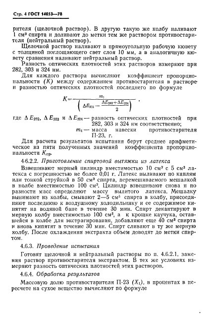 ГОСТ 14053-78