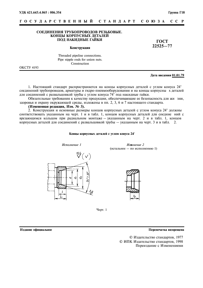 ГОСТ 22525-77