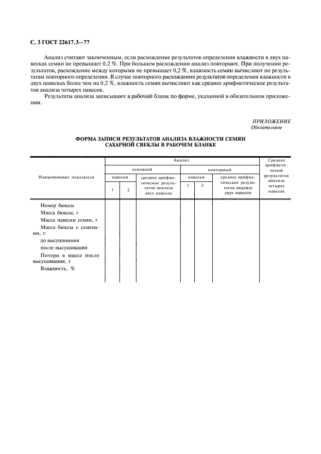 ГОСТ 22617.3-77