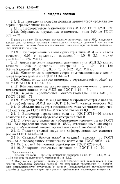 ГОСТ 8.240-77