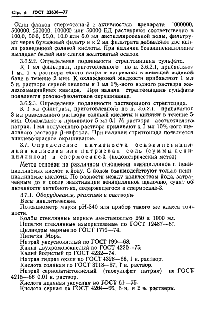 ГОСТ 22636-77