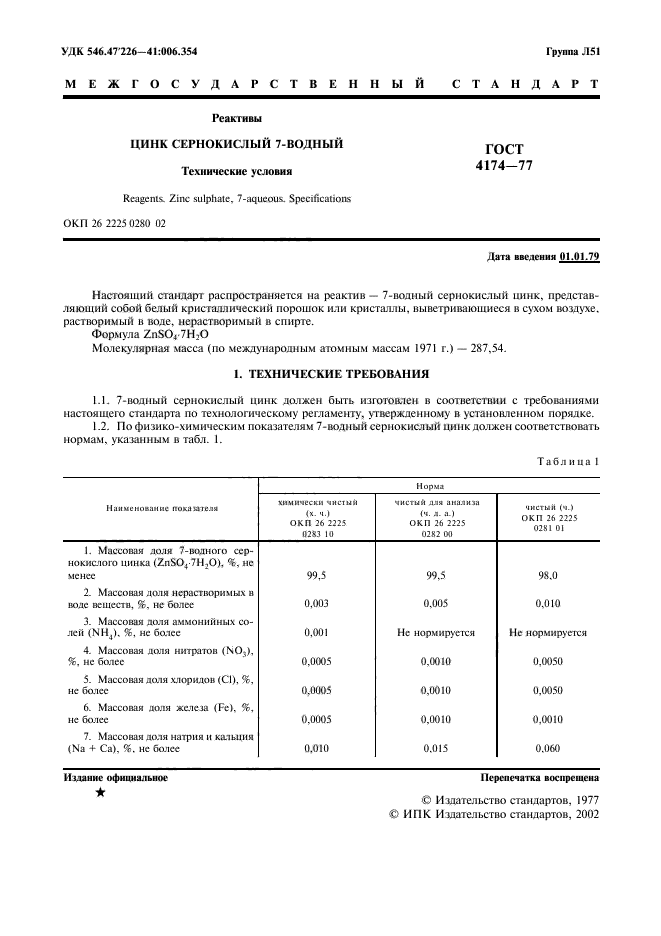 ГОСТ 4174-77