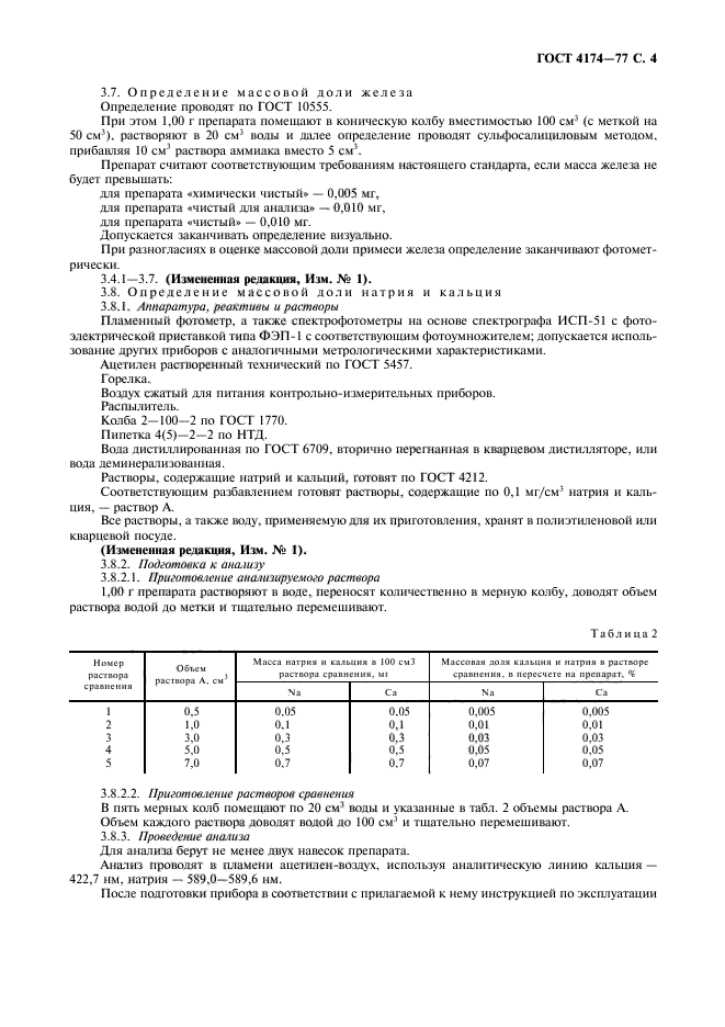 ГОСТ 4174-77