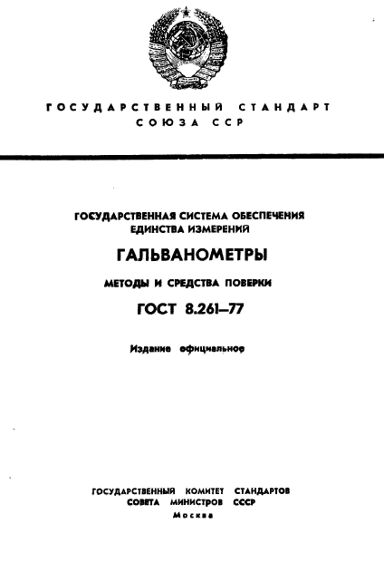 ГОСТ 8.261-77