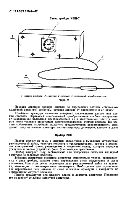 ГОСТ 22362-77