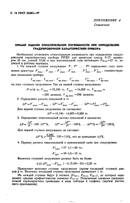 ГОСТ 22362-77