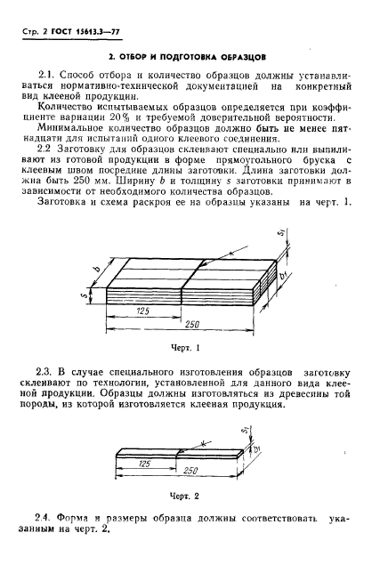 ГОСТ 15613.3-77