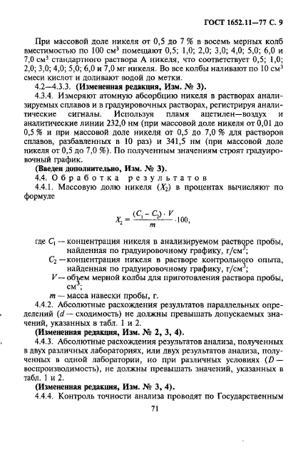 ГОСТ 1652.11-77