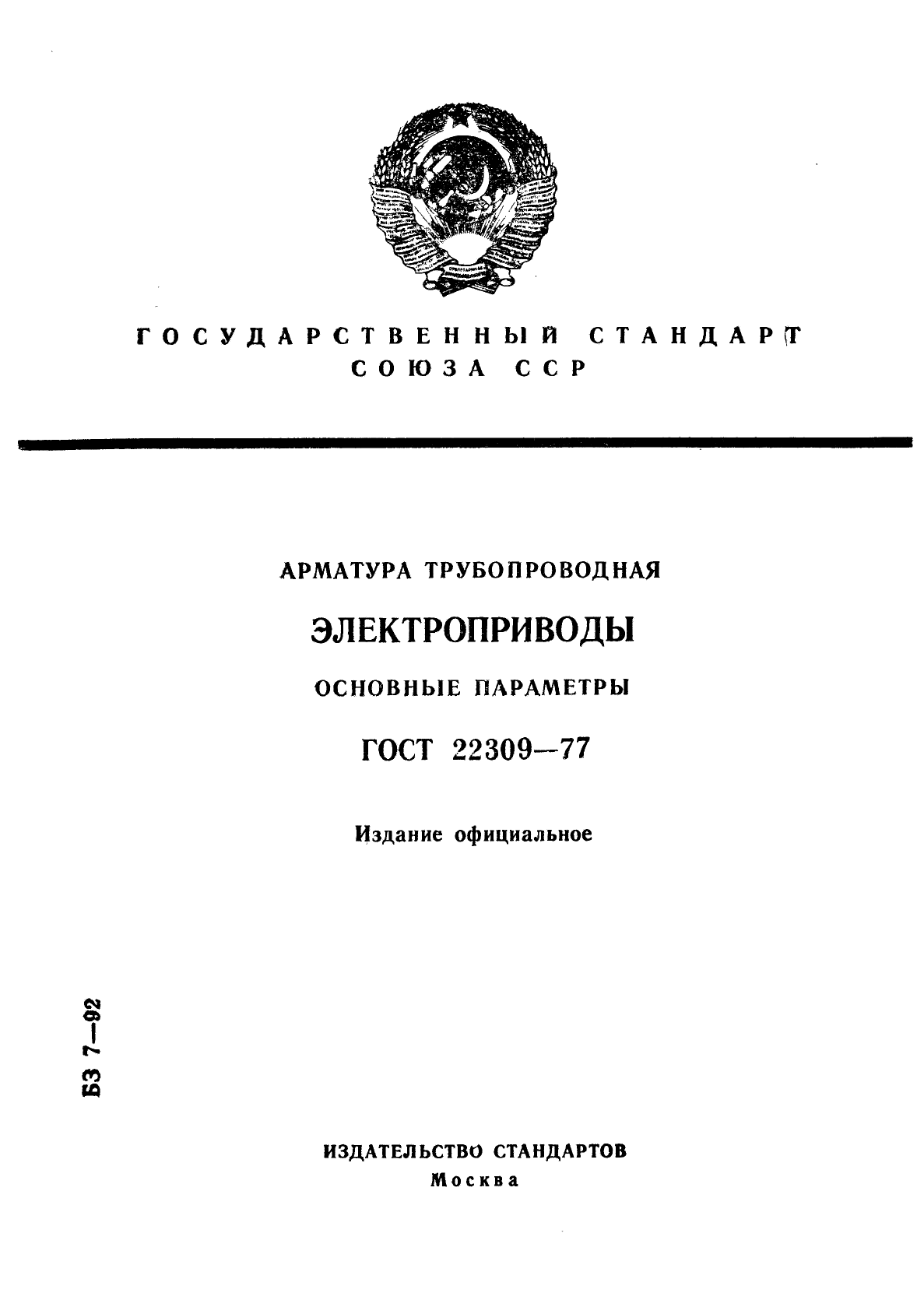 ГОСТ 22309-77