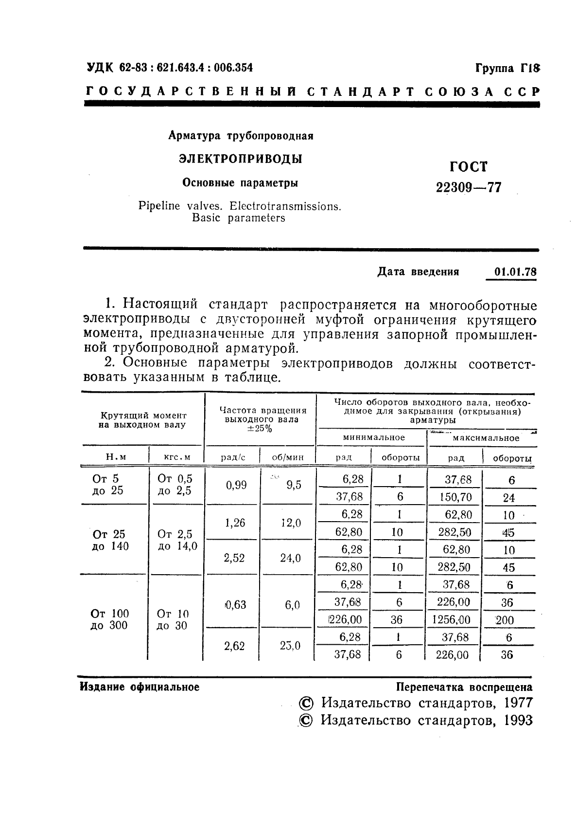 ГОСТ 22309-77