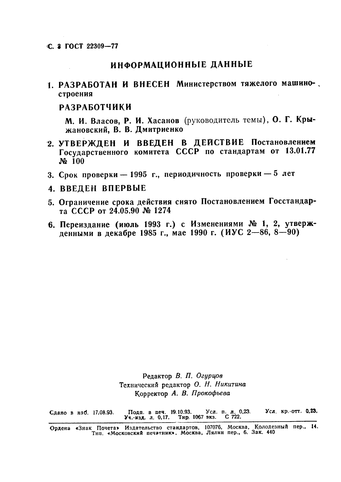 ГОСТ 22309-77