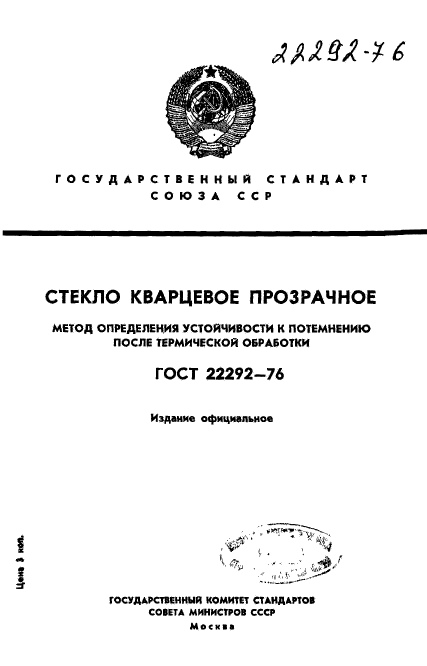 ГОСТ 22292-76