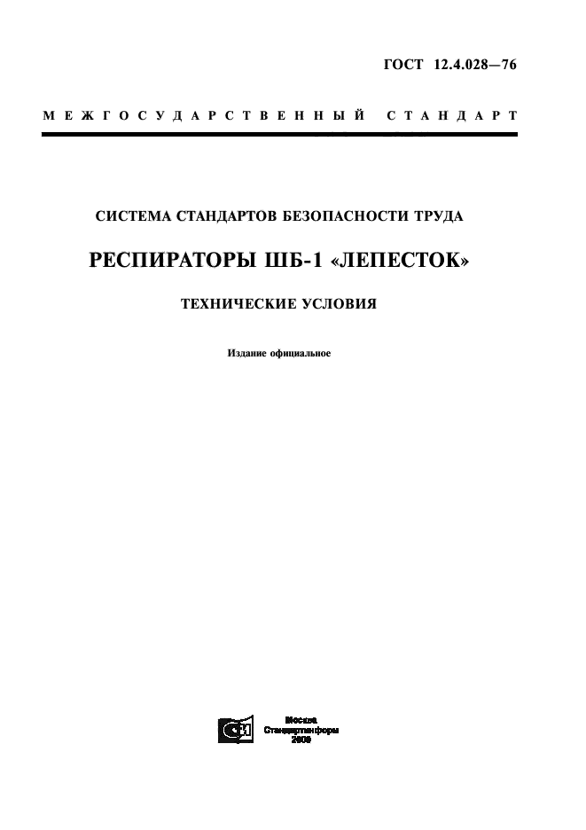 ГОСТ 12.4.028-76